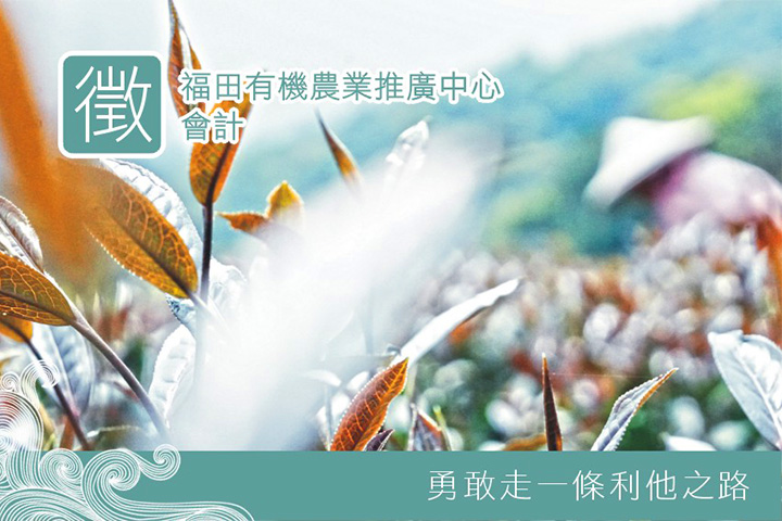 【人才招募】福田有機農業推廣中心 誠徵「會計」人員  